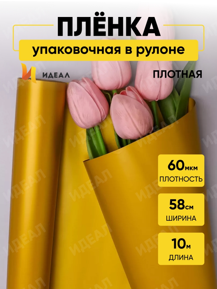 Пленка матовая Пастель 58см х 10м на втулке, горчица. Пленка матовая Пастель 58см х 10м на втулке, горчица.