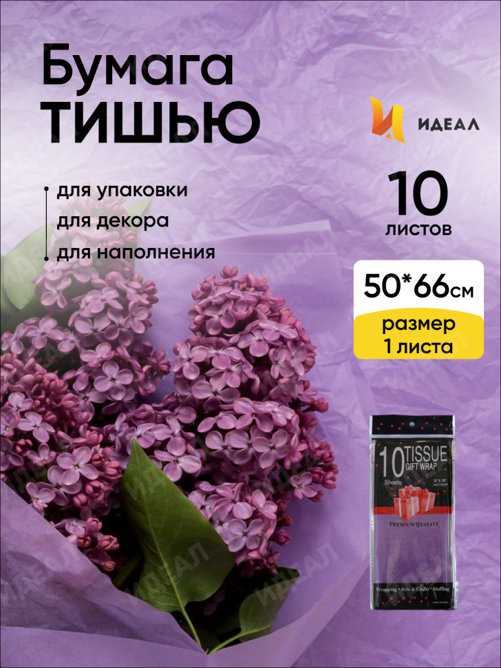 Бумага тишью 50х66см,10 лист. сиреневый темный Бумага тишью 50х66см,10 лист. сиреневый темный