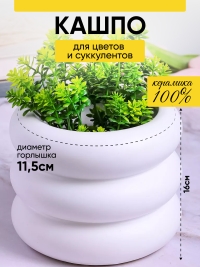 Кашпо керамика 16х13см CL02 белый