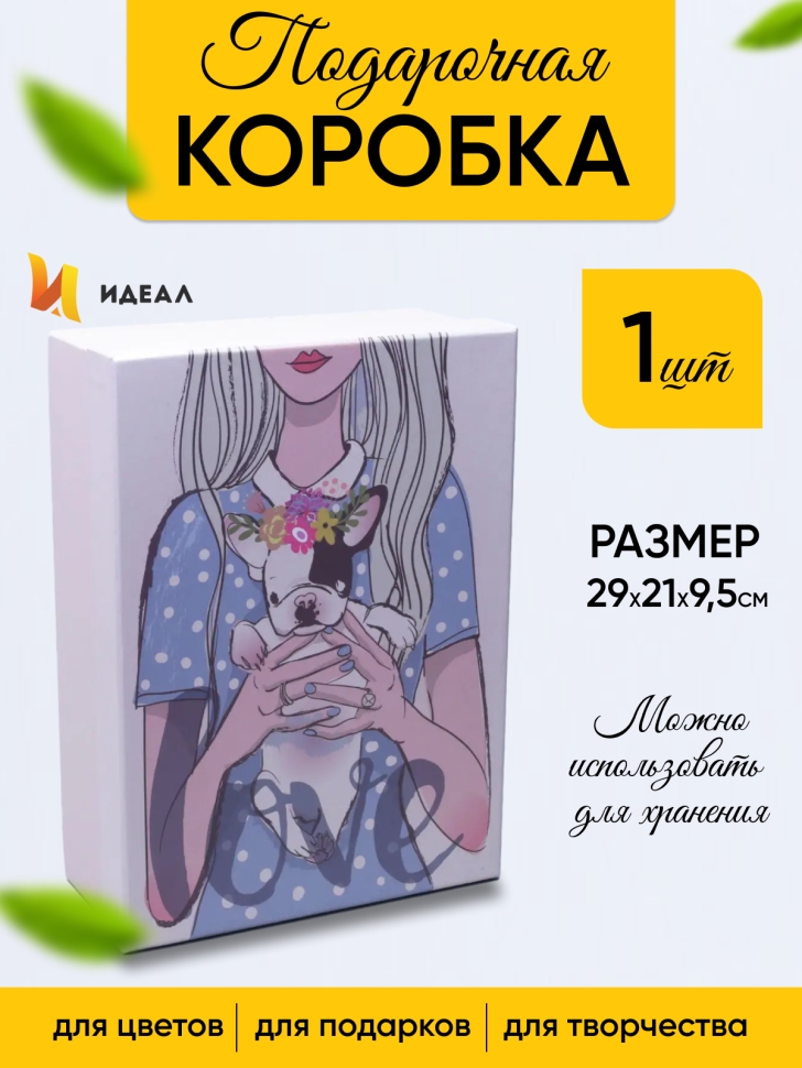 Коробка прямоугольник 29х21х9,5см W72301-1CD мопс в руках Коробка прямоугольник 29х21х9,5см W72301-1CD мопс в руках