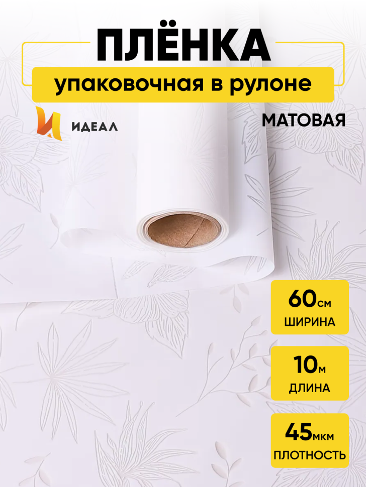 Пленка матовая 60см х 10м Блум, белый