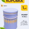 Коробка цилиндр 14х18,5см W6684 фиолетовый