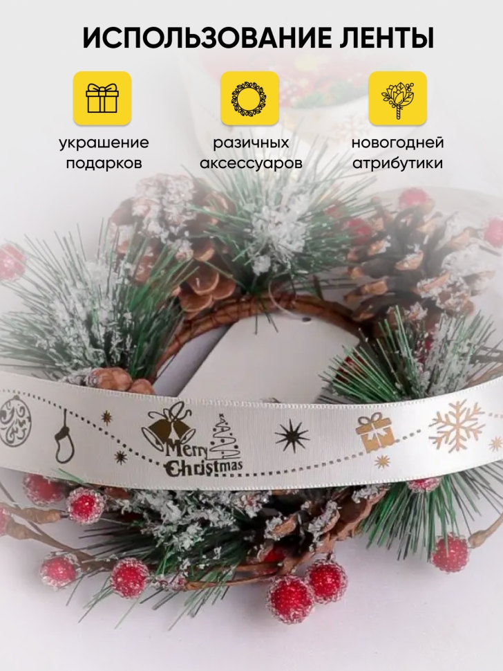Лента НГ 2,5х3ярд с рисунком Merry Christmas шампань Лента НГ 2,5х3ярд с рисунком Merry Christmas шампань