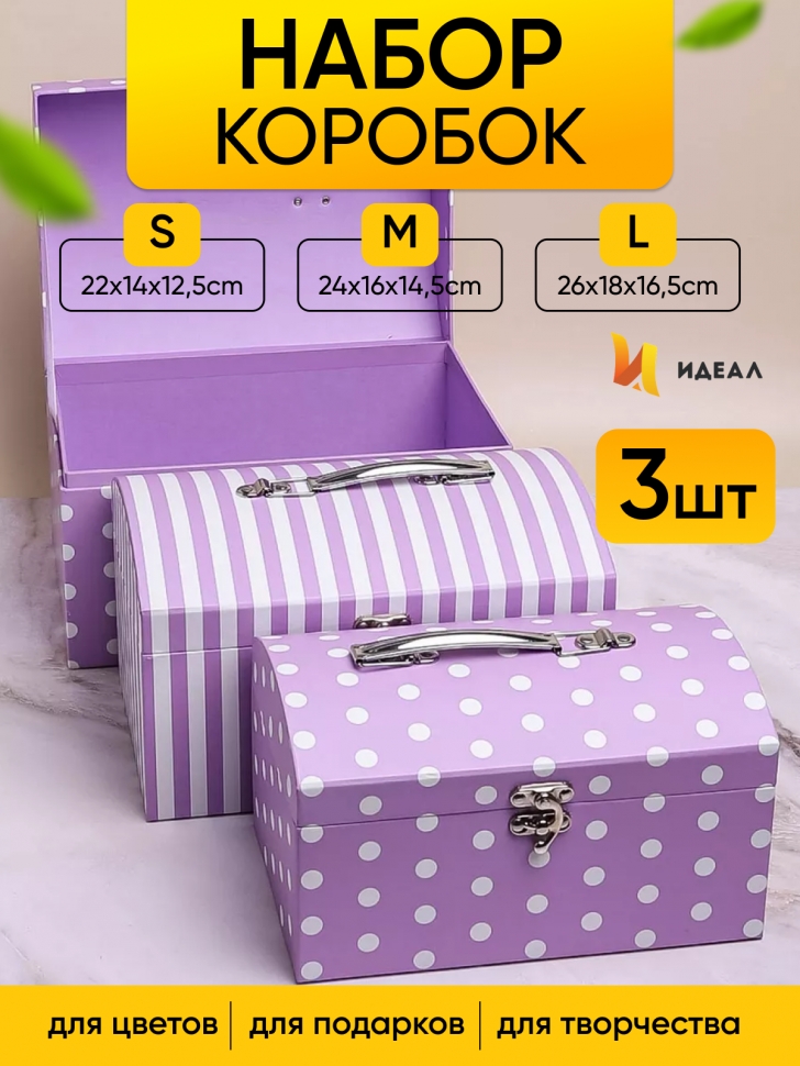 Коробка сундучок набор из 3шт 26x18x16,5см CN230510-2-678 сиреневый Коробка сундучок набор из 3шт 26x18x16,5см CN230510-2-678 сиреневый