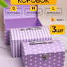 Коробка сундучок набор из 3шт 26x18x16,5см CN230510-2-678 сиреневый