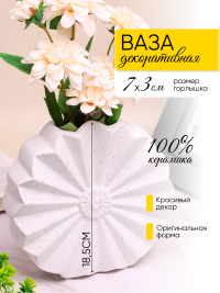 Ваза керамика 19,5х6х18,5см LZL-198 белый