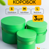 Коробка цилиндр набор из 3шт. 19х22.5см зеленая Коробка цилиндр набор из 3шт. 19х22.5см зеленая