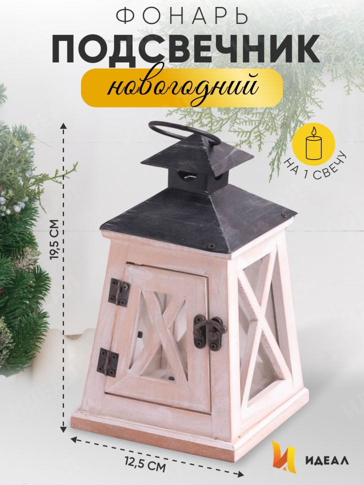 Подсвечник Фонарь 12,5х12,5х19,5см T-8067С