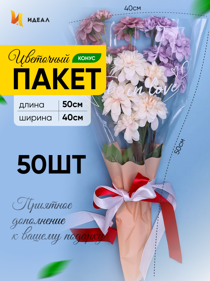 Пакет цветочный Конус 40/50 To be in love оранжевый пастель 50 шт