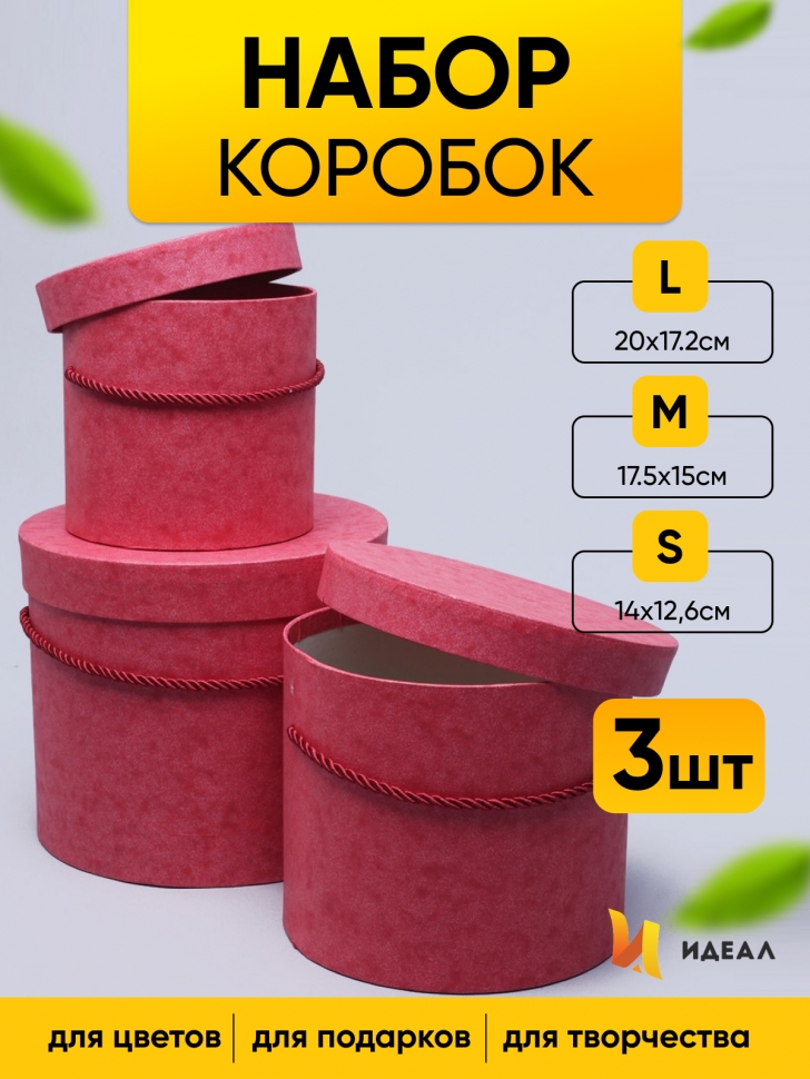 Коробка цилиндр набор из 3шт. 20х17,2см W7129 Коробка цилиндр набор из 3шт. 20х17,2см W7129
