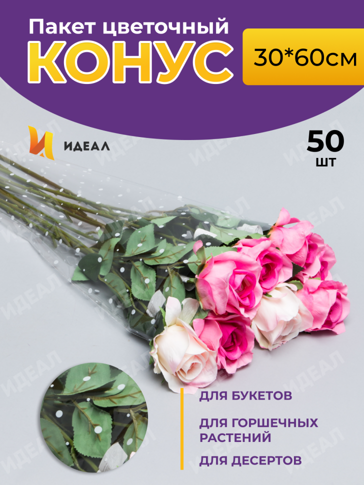 Пакет цветочный Конус 34/60 Алиса рисунок/рисунок горох 50 шт