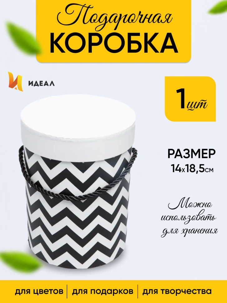 Коробка цилиндр 14х18,5см W6685 Зигзаг черный Коробка цилиндр 14х18,5см W6685 Зигзаг черный