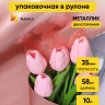 Пленка цветная 35 мкм 58см х 10м РЦ Металлик розовое золото Пленка цветная 35 мкм 58см х 10м РЦ Металлик розовое золото