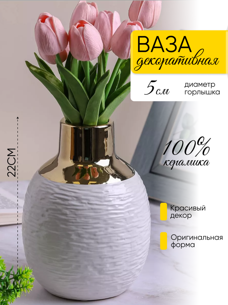 Ваза керамика 22х6х5см CN230425-24-66 золотое горлышко белый