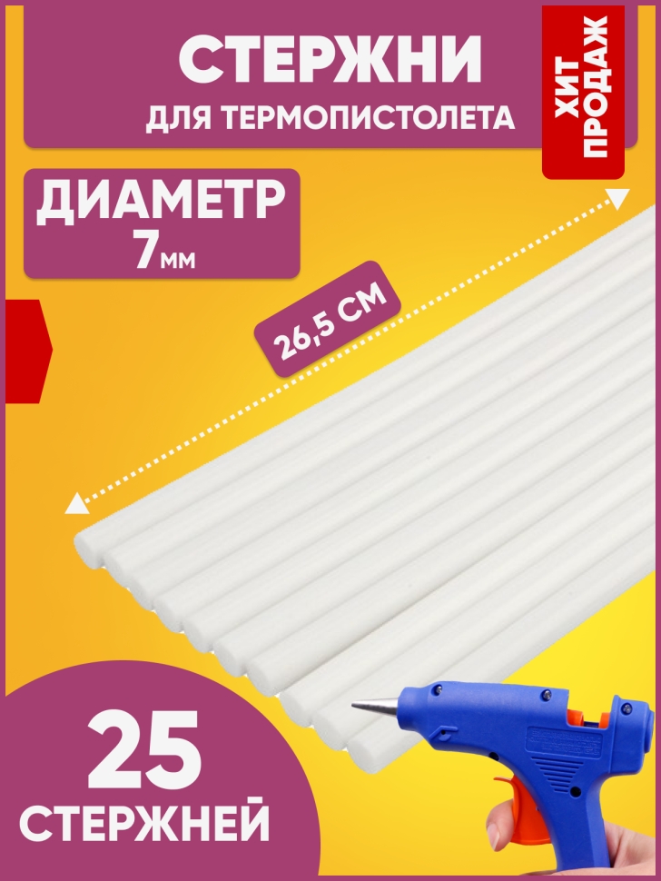 Стержень клеевой для пистолета d 7мм, 26.5см прозрачный (25шт.) Стержень клеевой для пистолета d 7мм, 26.5см прозрачный (25шт.)