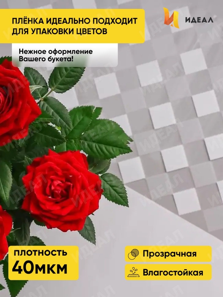 Пленка цветная Шахматка 70см х 10м белый Пленка цветная Шахматка 70см х 10м белый