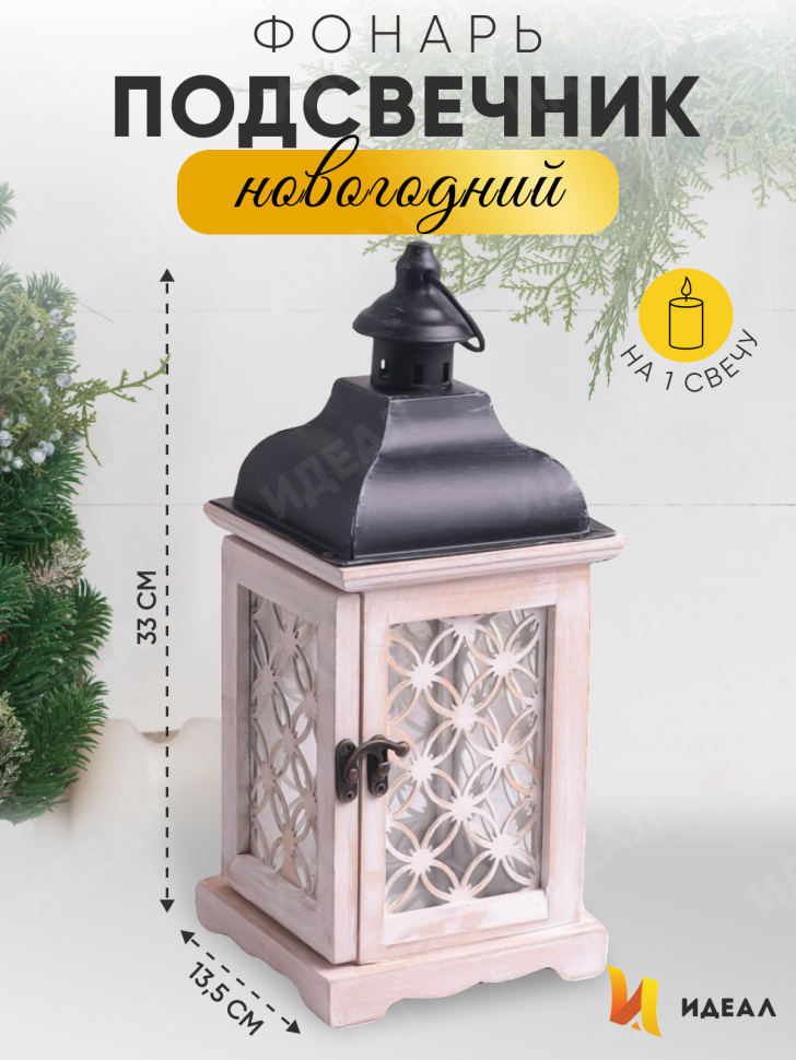 Подсвечник Фонарь 13,5х13,5х33см T-8244А