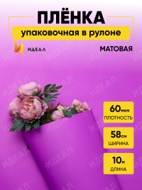 Пленка матовая  Пастель 58см х 10м на втулке, фиалка