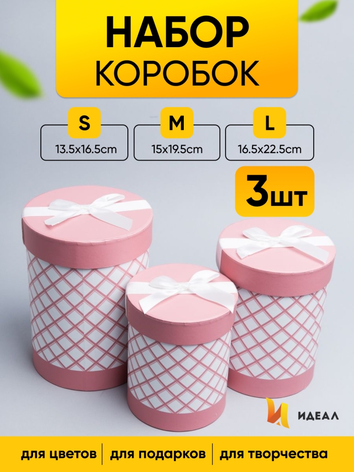 Коробка цилиндр набор из 3шт. 22,5х16,5см ромбы розовый Коробка цилиндр набор из 3шт. 22,5х16,5см ромбы розовый