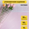Пленка матовая 55мкм 58см х 10м РЦ надписи признания розовый Пленка матовая 55мкм 58см х 10м РЦ надписи признания розовый