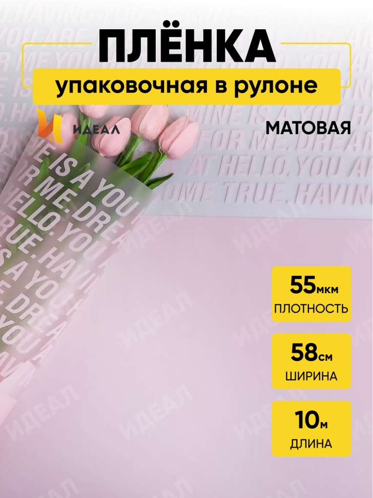 Пленка матовая 55мкм 58см х 10м РЦ надписи признания розовый Пленка матовая 55мкм 58см х 10м РЦ надписи признания розовый