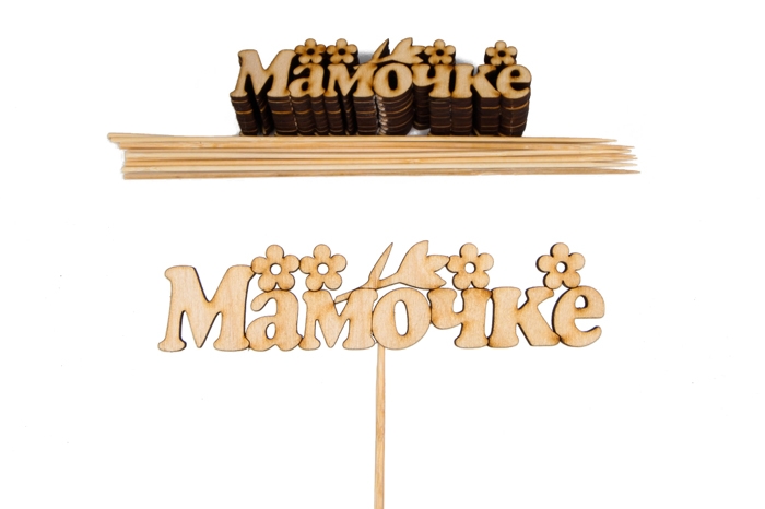 Вставка деревянная для цветов 10шт "Мамочке"