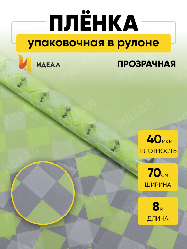 Пленка цветная Шахматка 70см х 10м фисташковый