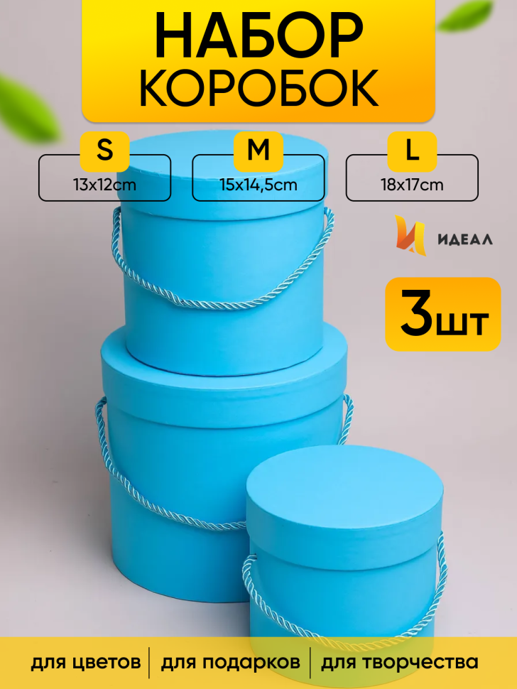 Коробка цилиндр набор из  3шт d18хh17 - d13-h12см со шнурком голубой