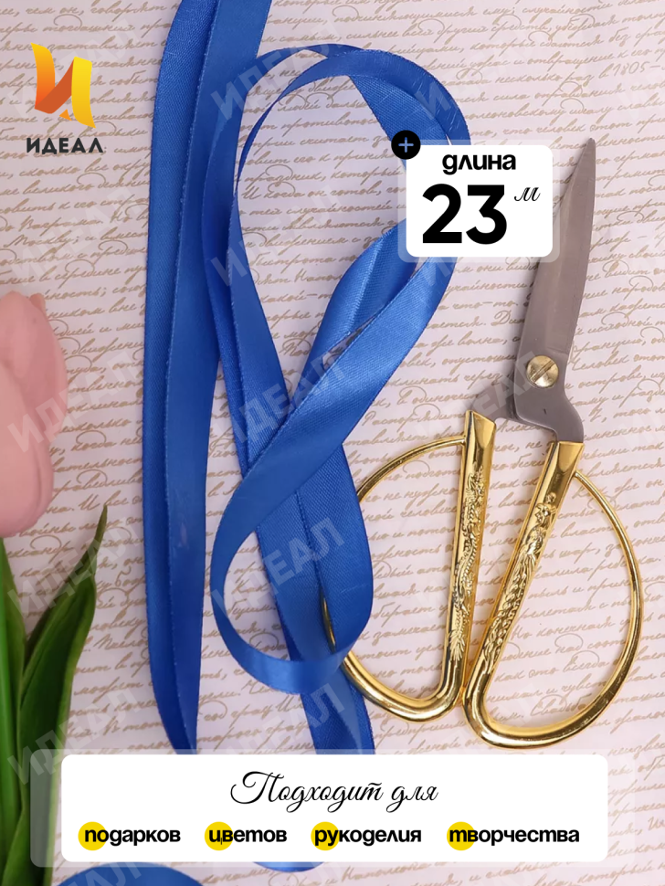 Лента атласная 15мм х 25 ярд JD синий