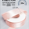 Лента атласная 25мм х 25 ярд Romantic розовый пудровый Лента атласная 25мм х 25 ярд Romantic розовый пудровый