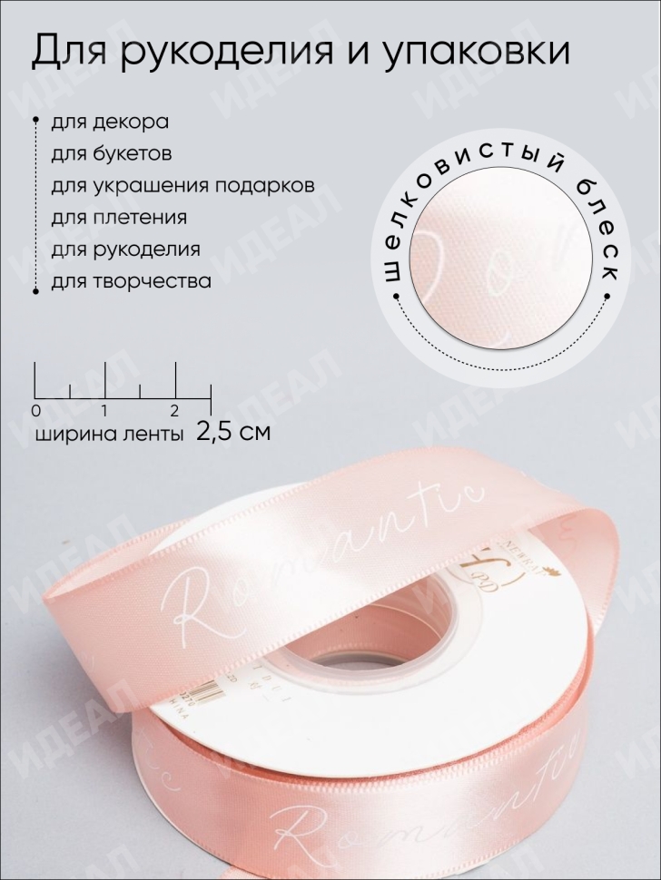 Лента атласная 25мм х 25 ярд Romantic розовый пудровый Лента атласная 25мм х 25 ярд Romantic розовый пудровый