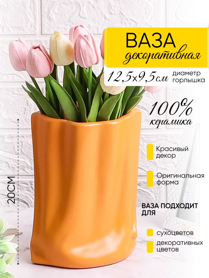 Ваза керамика 20х16х10,5см ZY2235 оранжевый