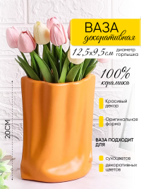 Ваза керамика 20х16х10,5см ZY2235 оранжевый