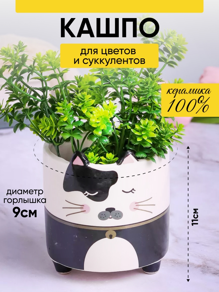 Кашпо керамика 10х10х10,5см животные Кот черный/белый Кашпо керамика 10х10х10,5см животные Кот черный/белый