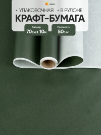 Бумага белая крафт 50г/м2, 70см x 10м, Тонировка, зеленый мох