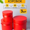 Коробка цилиндр набор из 3шт. 19х22.5см красная Коробка цилиндр набор из 3шт. 19х22.5см красная
