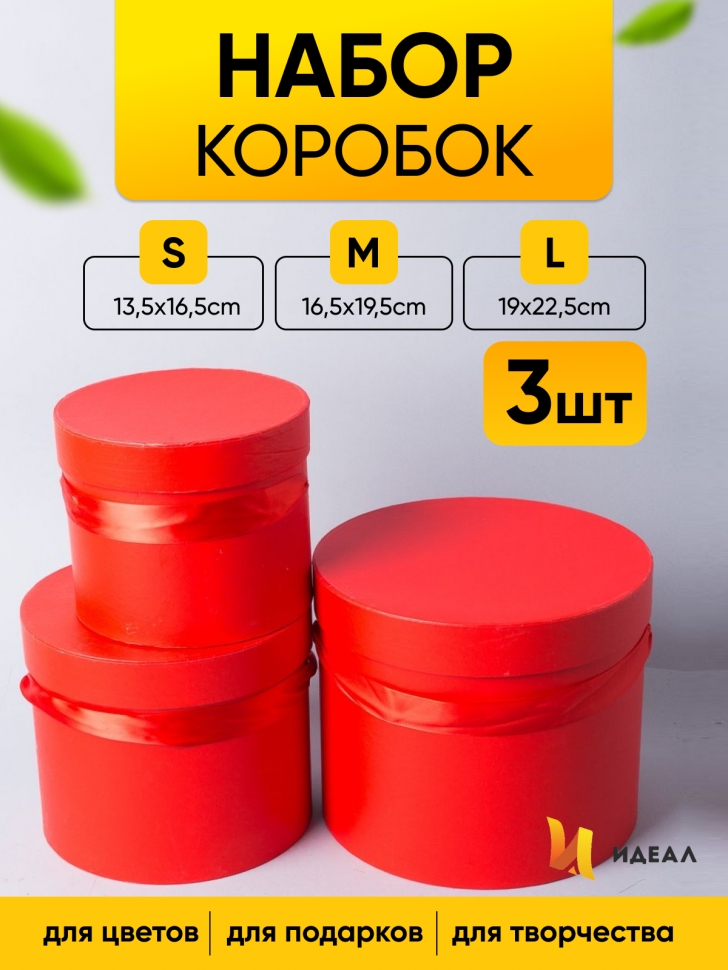 Коробка цилиндр набор из 3шт. 19х22.5см красная Коробка цилиндр набор из 3шт. 19х22.5см красная