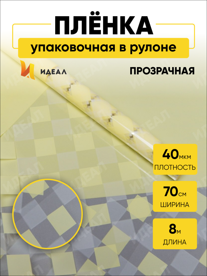 Пленка цветная Шахматка 70см х 10м желтый нежный