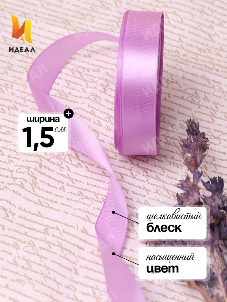 Лента атласная 15мм х 25 ярд JD сиреневый светлый