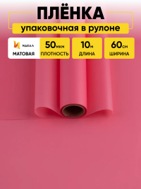 Пленка матовая 60см х 10м  на втулке розовый туманный