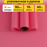 Пленка матовая 60см х 10м на втулке розовый туманный Пленка матовая 60см х 10м на втулке розовый туманный