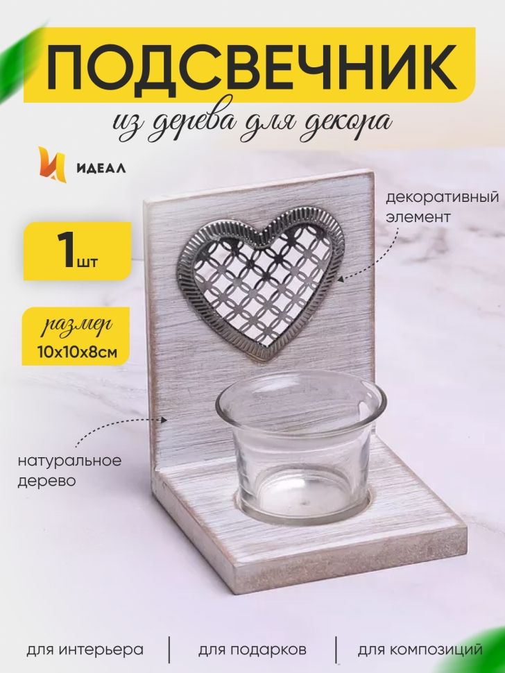 Подсвечник сердце на 1 свечу 10х10х8см Подсвечник сердце на 1 свечу 10х10х8см