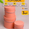 Коробка цилиндр набор из  3шт d18хh17 - d13-h12см со шнурком персиковый