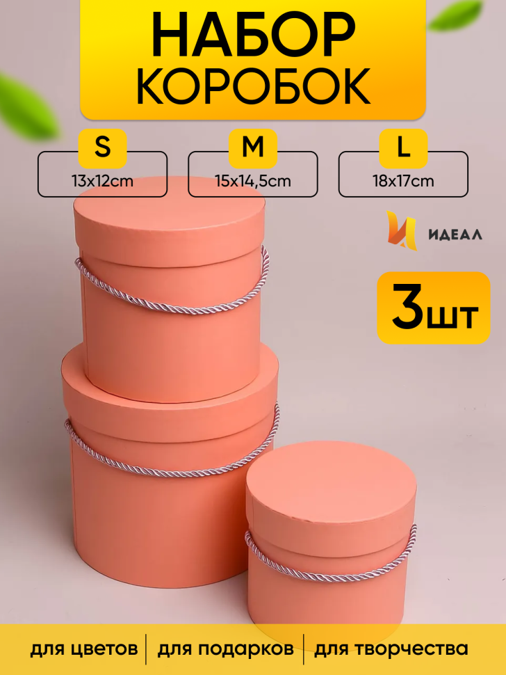Коробка цилиндр набор из  3шт d18хh17 - d13-h12см со шнурком персиковый