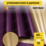 Пленка матовая 60смх10м двухсторонняя, золото/брусничный Пленка матовая 60смх10м двухсторонняя, золото/брусничный