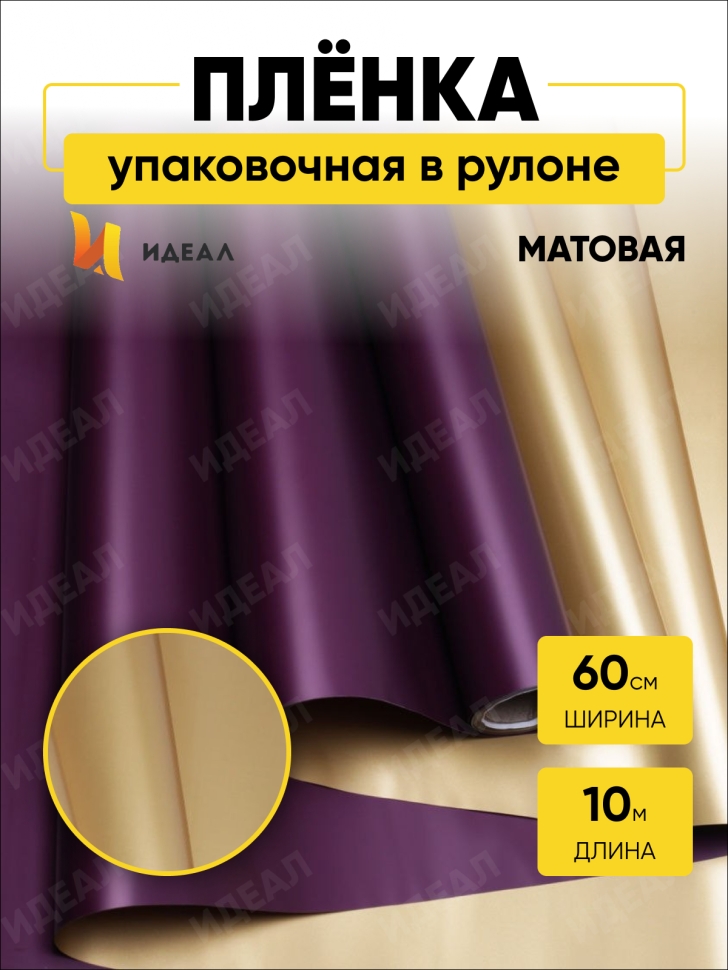 Пленка матовая 60смх10м двухсторонняя, золото/брусничный Пленка матовая 60смх10м двухсторонняя, золото/брусничный