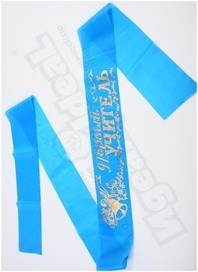 Лента Первый учитель шелк голубой