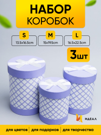 Коробка цилиндр набор из  3шт. 22,5х16,5см ромбы фиолетовый