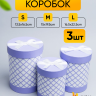 Коробка цилиндр набор из 3шт. 22,5х16,5см ромбы фиолетовый Коробка цилиндр набор из 3шт. 22,5х16,5см ромбы фиолетовый
