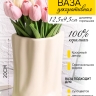 Ваза керамика 20х16х10,5см ZY2235 бежевый Ваза керамика 20х16х10,5см ZY2235 бежевый